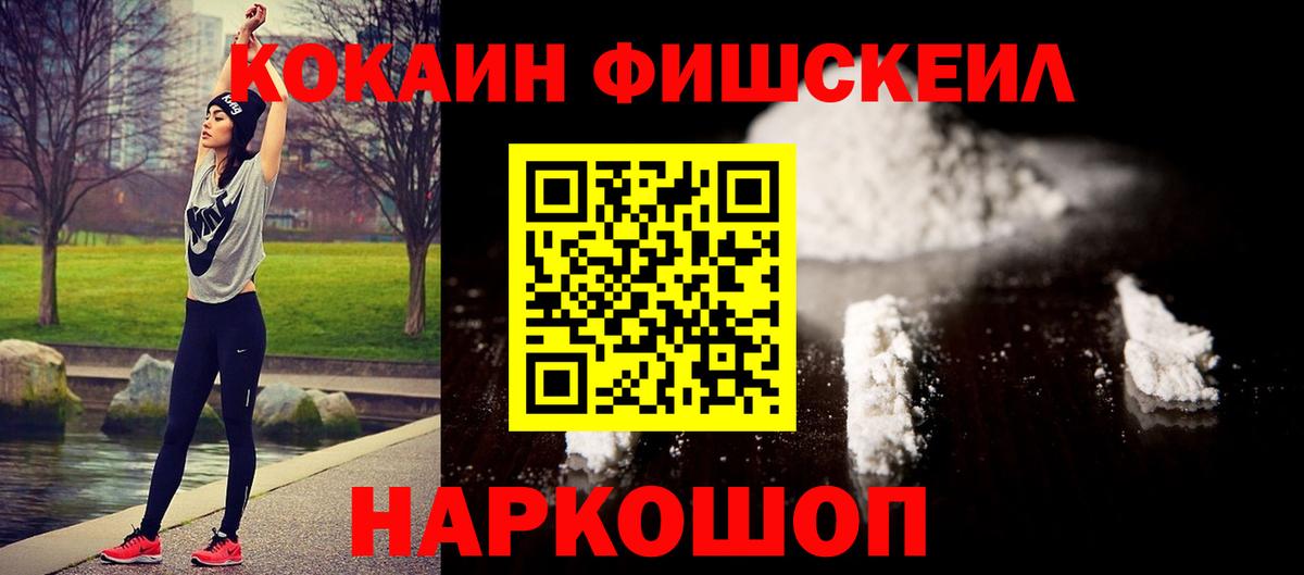 Кокаин FishScale  Вход с VPN  продажа наркотиков  Абакан 