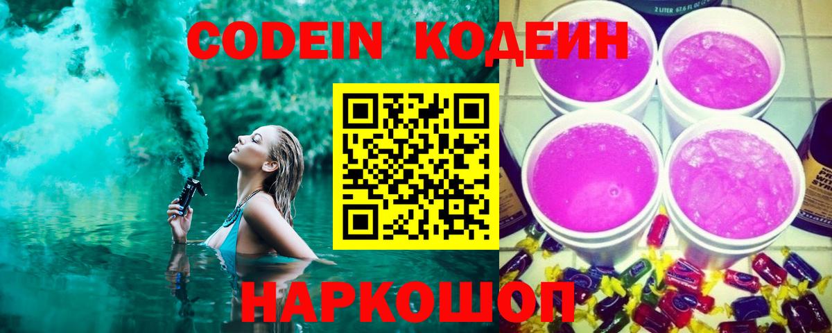 Codein Purple Drank Абакан