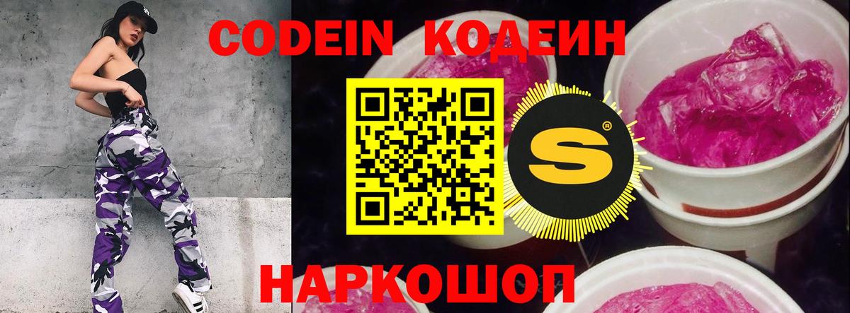 Кодеин Purple Drank Абакан