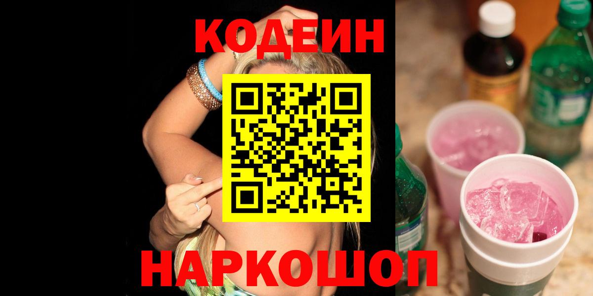 Codein напиток Lean (лин)  Кодеин Purple Drank  Абакан  Вход с VPN 